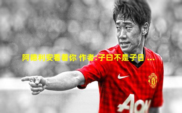 阿德利安看着你 作者:子曰不是子日 ...